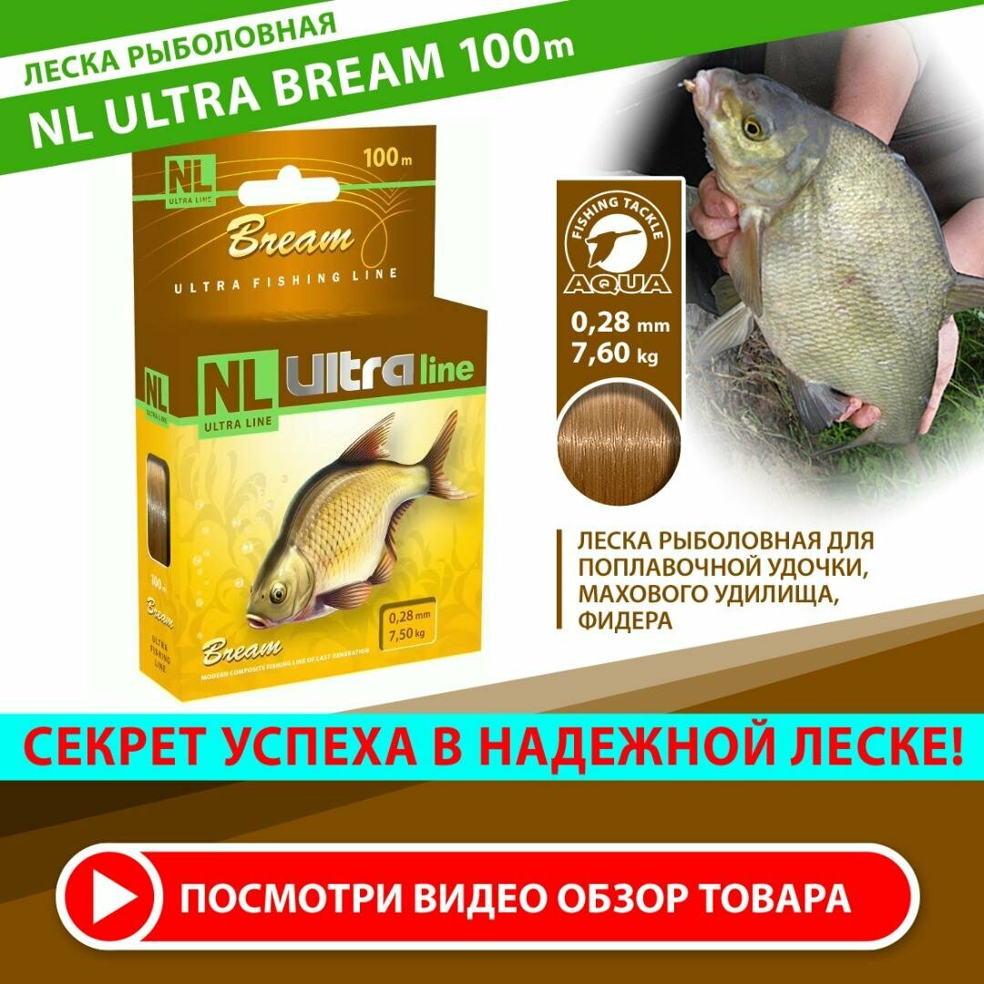 Леска рыболовная AQUA NL ULTRA NL BREAM (Лещ). Для удочки или фидера. 0,28мм / 7,50кг / 100м