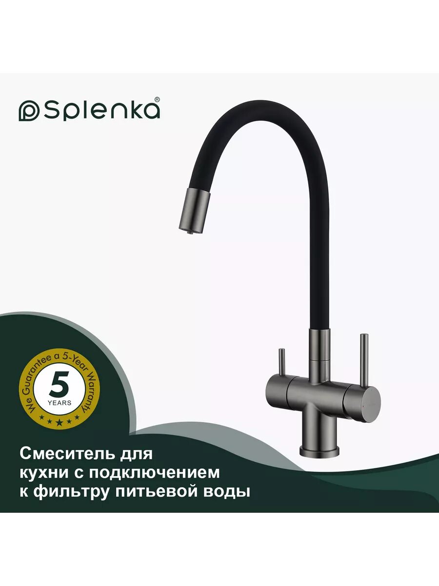 Смеситель для кухни с подключением фильтра Splenka S70.64.09, нержавеющая сталь, в цвете графит