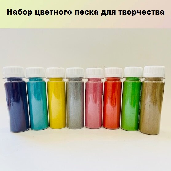 Набор песка для творчества, рисования, декора, флорариума, и др. 800г (8шт по 100г) фракция 0,1-0,3 мм