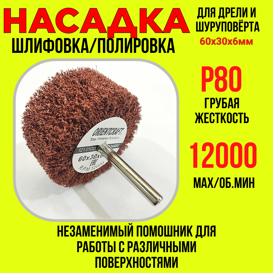 Насадка для дрели и шуруповерта (скотч брайт)для шлифовки/полировки/грубая Р80/60х30х6мм ORIENTCRAFT 121.01CO