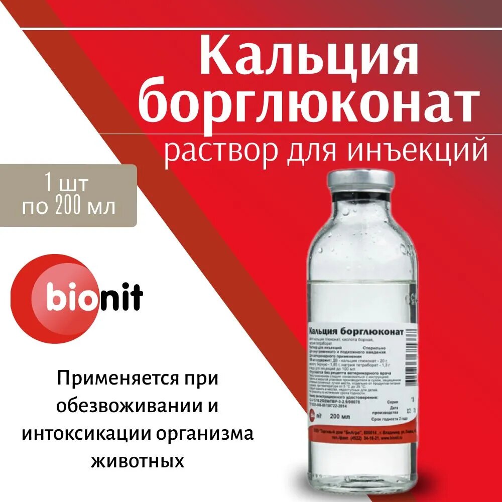 Кальция борглюконат 20% по 200мл