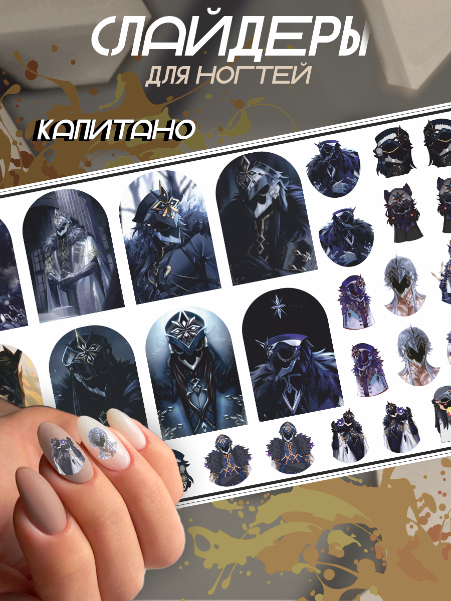 Наклейки для ногтей слайдеры Капитано Genshin Impact