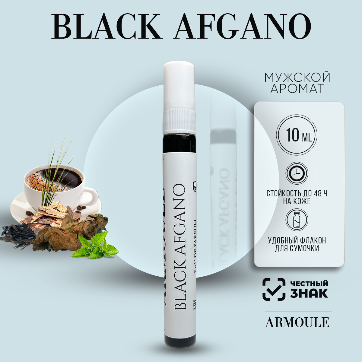 Стойкие Масляные Духи Armoule Black Afgano Блэк Афгано Унисекс 10мл