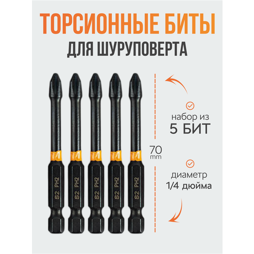 Набор профессиональных торсионных бит для шуруповёрта ph2 70 mm (5 шт)