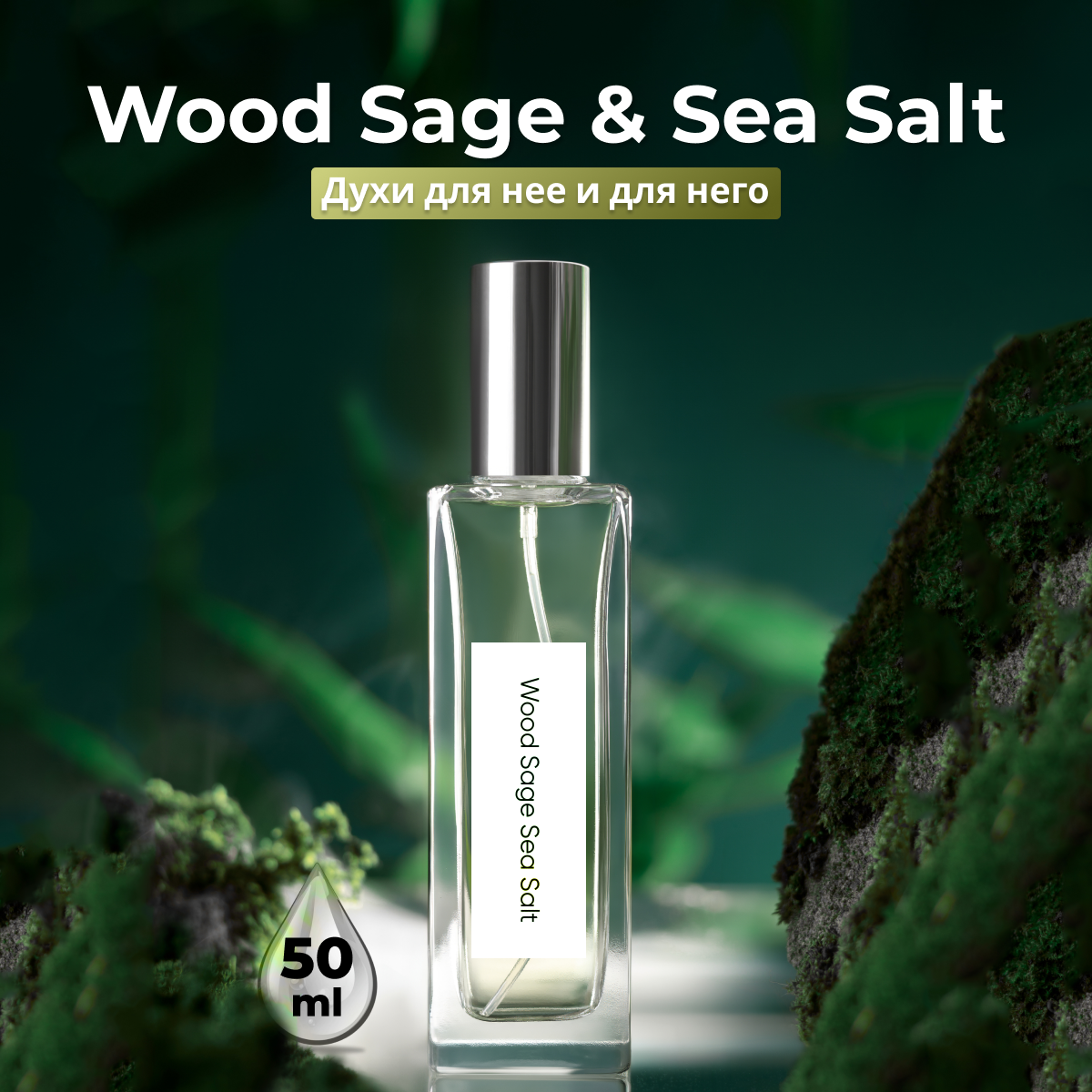 Духи унисекс по мотивам Wood Sage Sea Salt 50 мл + подарок 1 мл другого аромата
