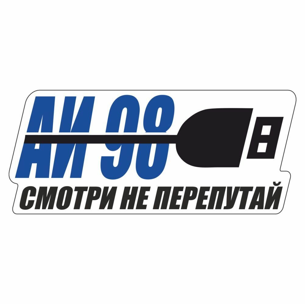 Наклейка 100х50мм "Подзарядка (АИ 98)", Арт рэйсинг