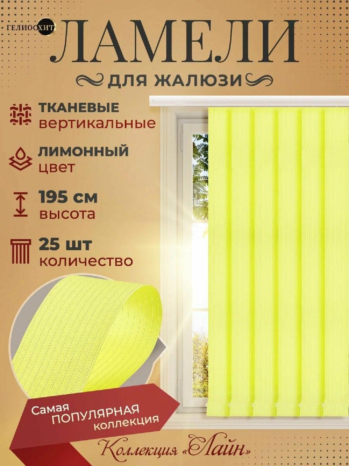 Ламели для вертикальных жалюзи 25 шт высотой 195 см лимонного цвета (карниз приобретается отдельно)коллекция лайн