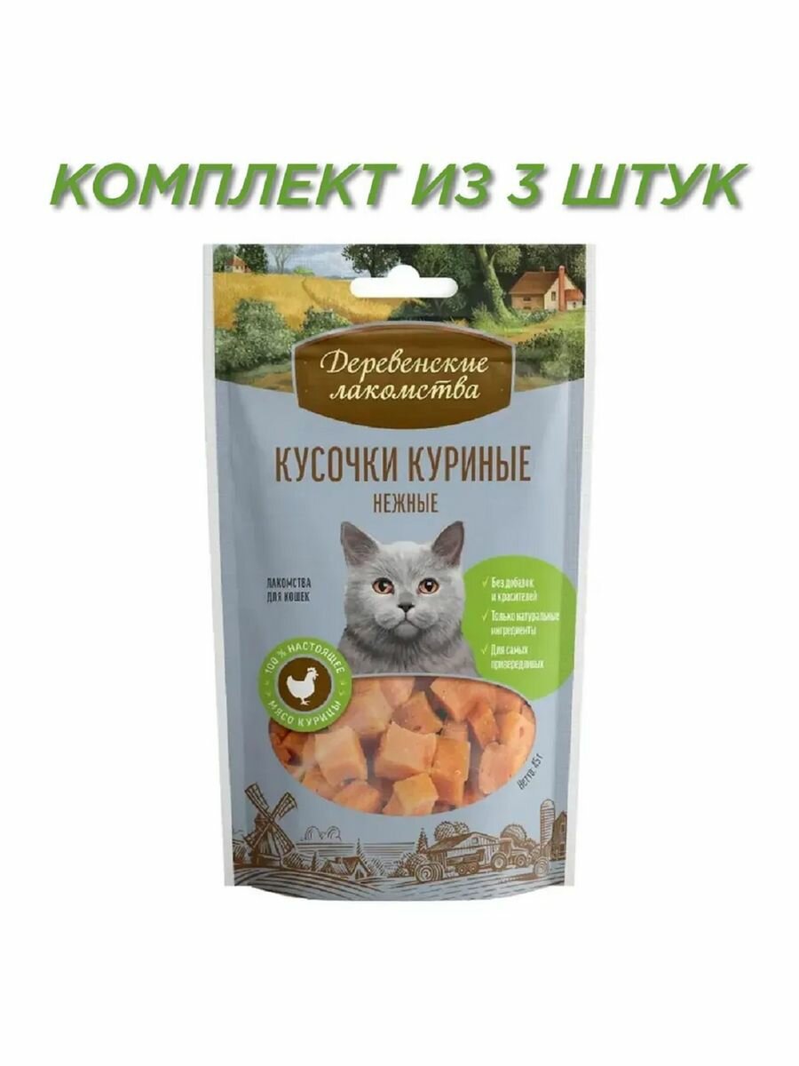 Кусочки куриные нежные для кошек 45 г 3 пачки