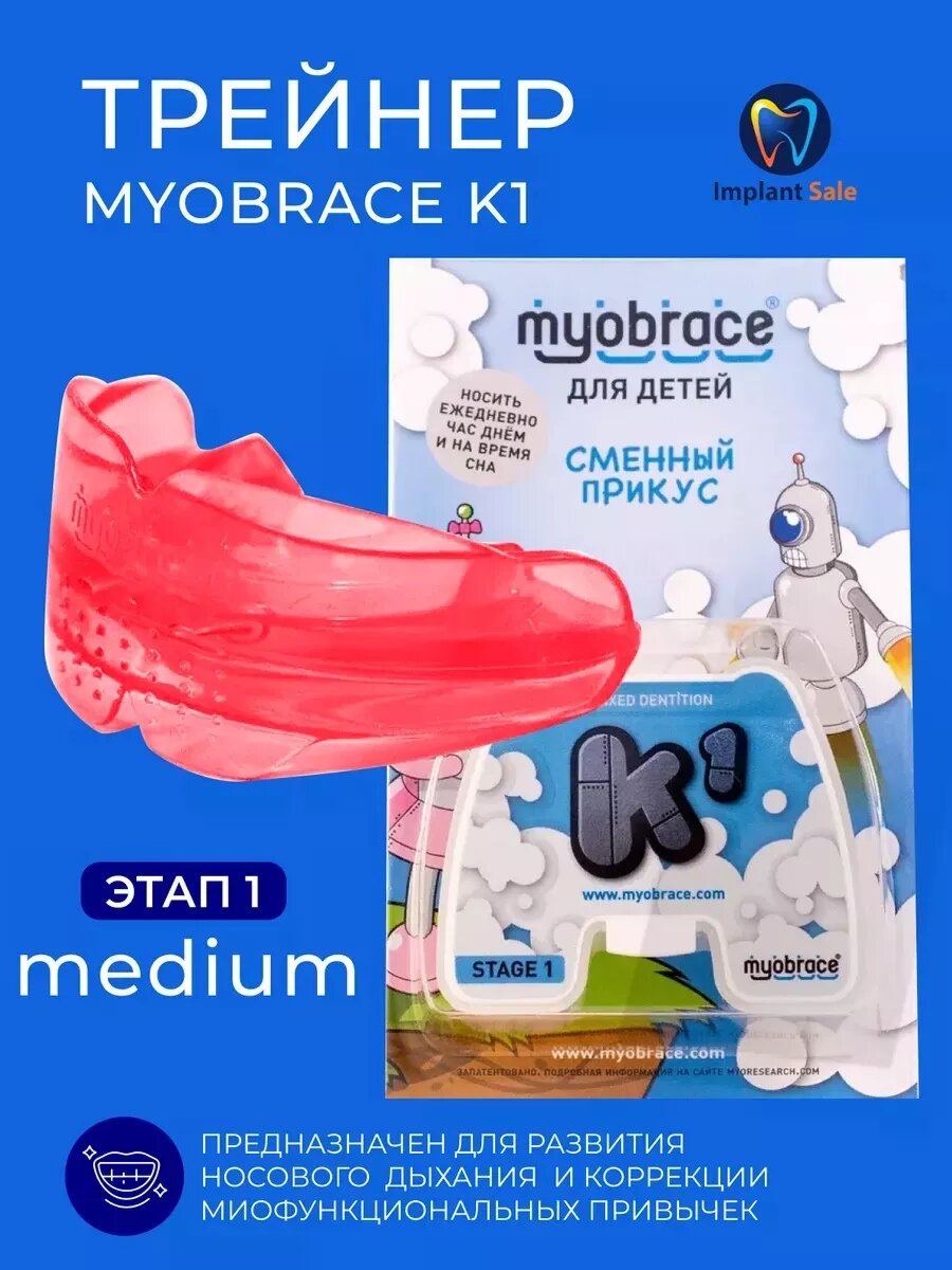 Трейнер Myobrace K1 Medium для детей