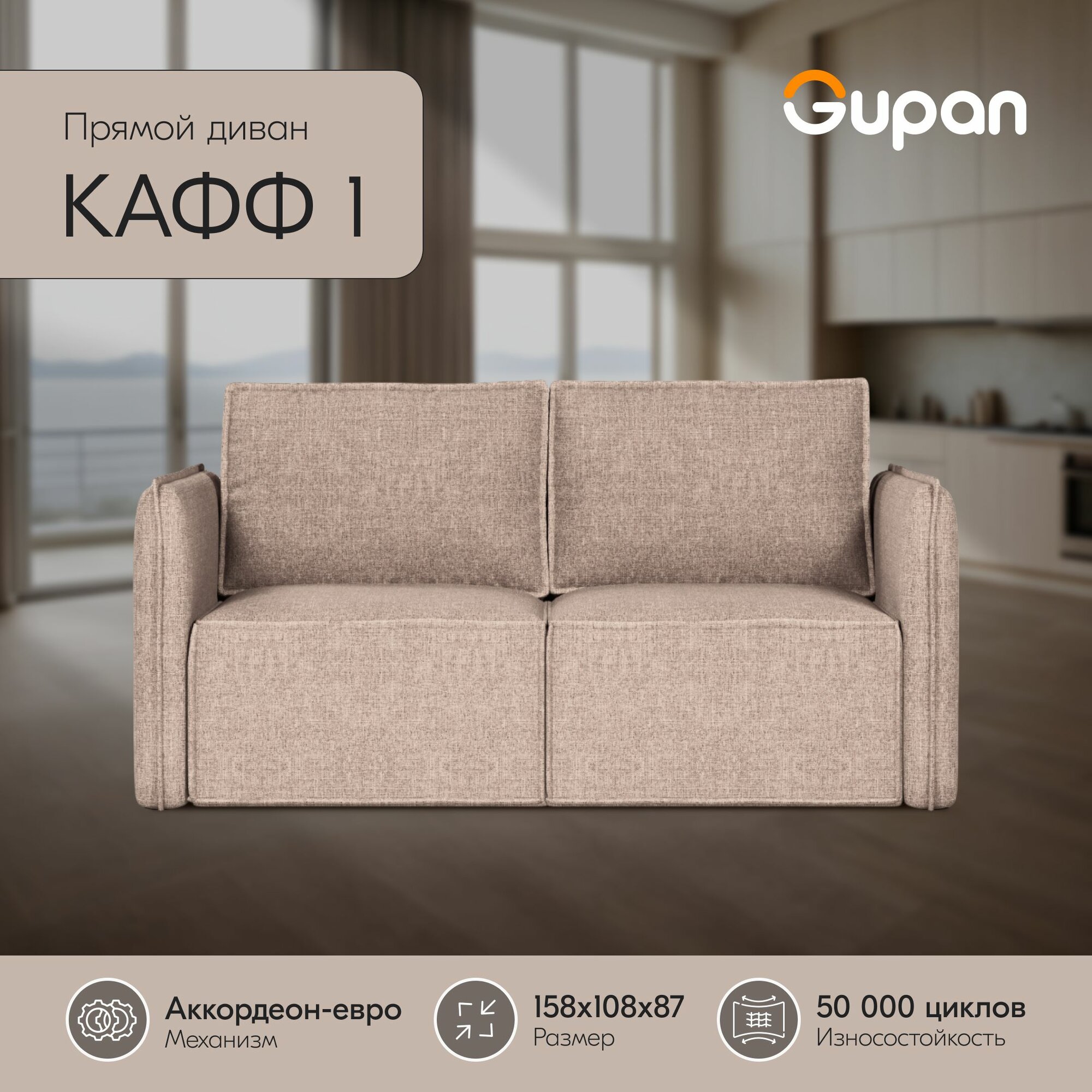 Диван кровать Gupan Кафф 1 / Смайл Рогожка Savana Ivory, раскладной, механизм аккордеон, беспружинный, с ящиком для белья