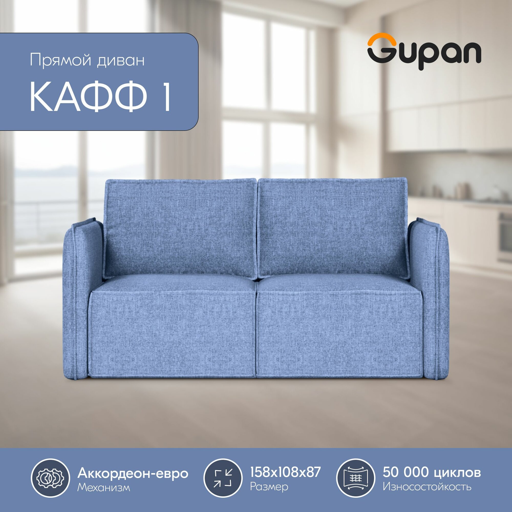 Диван кровать Gupan Кафф 1 / Смайл Рогожка Savana Blue, раскладной, механизм аккордеон, беспружинный, с ящиком для белья