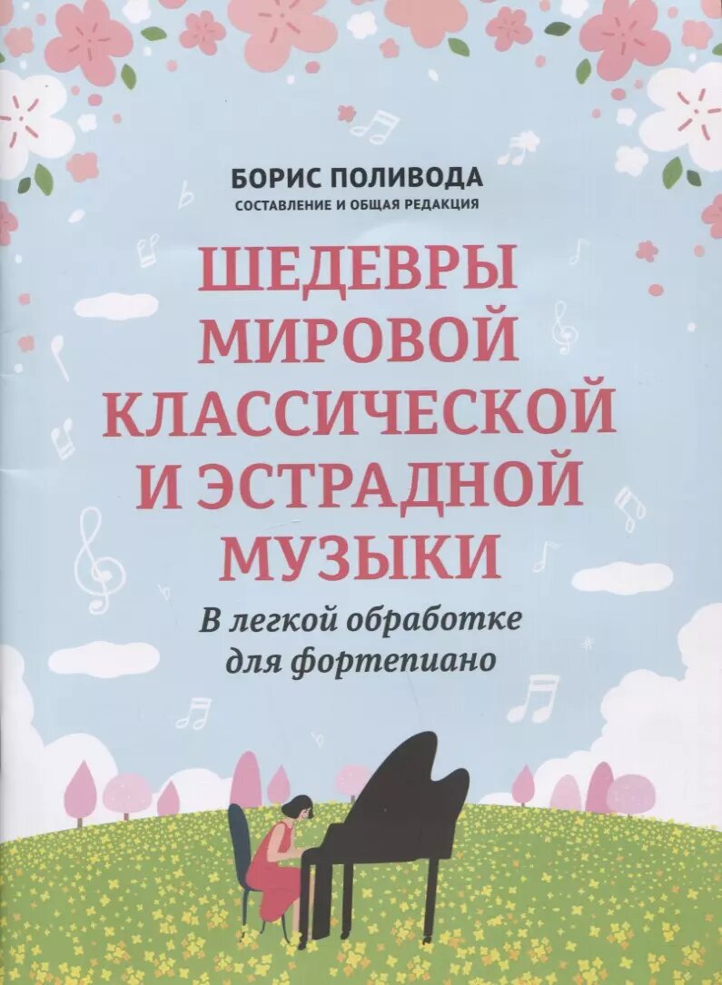 Шедевры мировой классической и эстрадной музыки: в легкой об