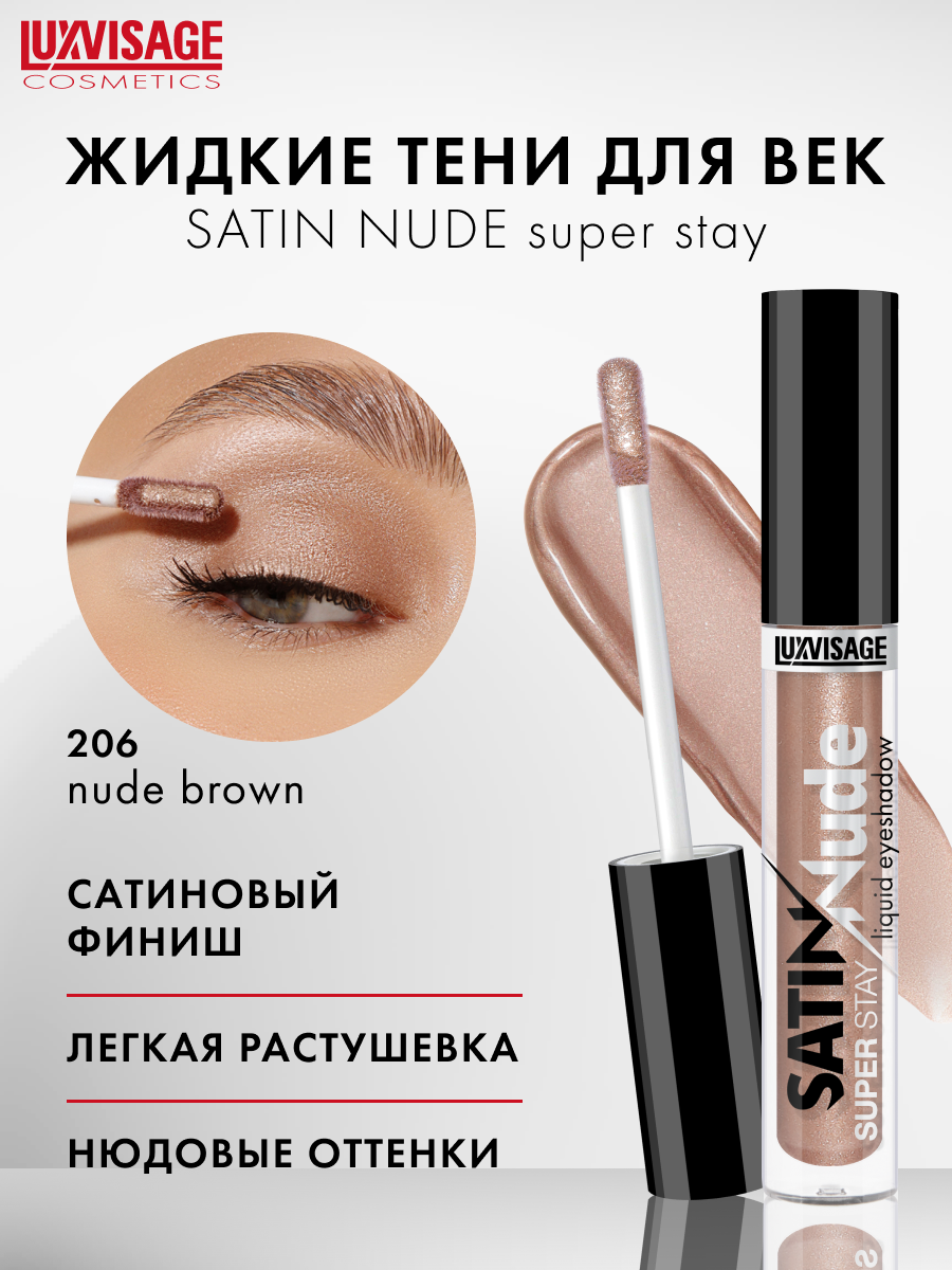 Жидкие тени для век сатиновые SATIN Nude super stay тон 206 Nude Brown