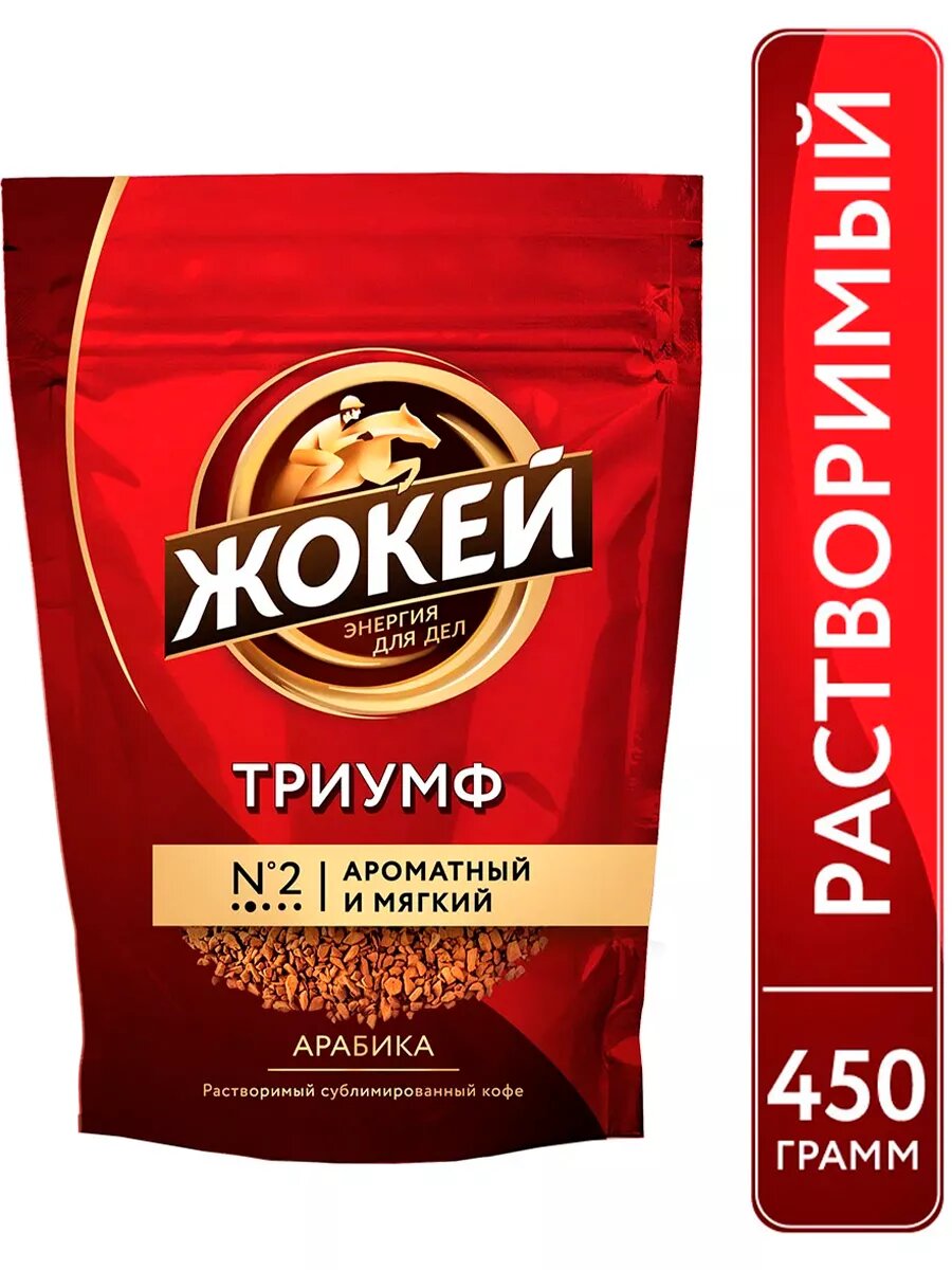 Растворимый кофе Жокей "Триумф", сублимированный, ароматный и мягкий, 450 г