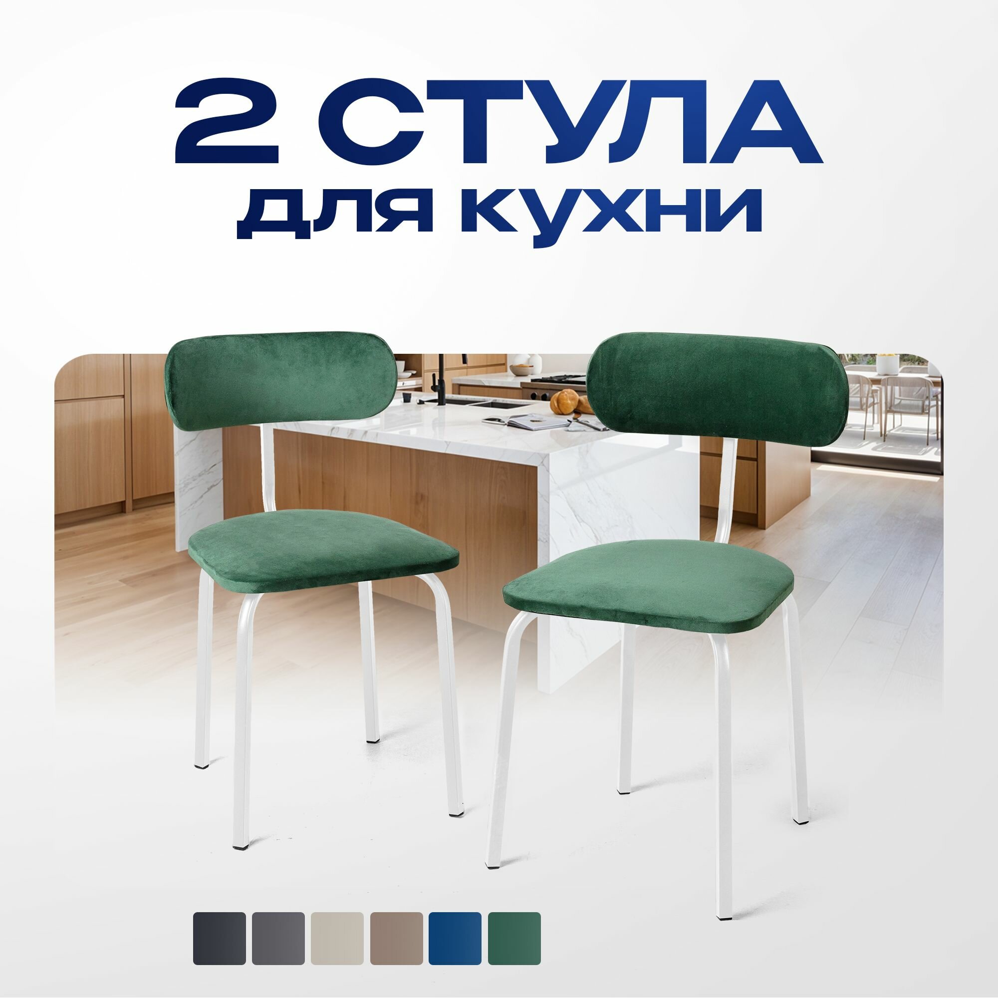 Стулья для кухни STULER chairs Комплект мягких стульев Nova 2 шт, Зеленый велюр белые ножки