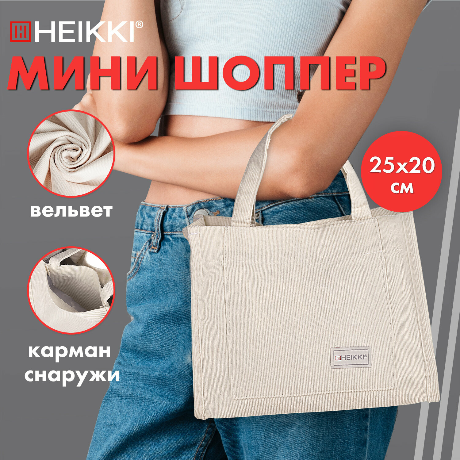 Сумка-шоппер HEIKKI MINI (хейки), вельвет, карманы, 25х20 см, бежевый, 272440