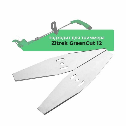 Металлические ножи для садового триммера Zitrek GreenCut 12, 2 шт.
