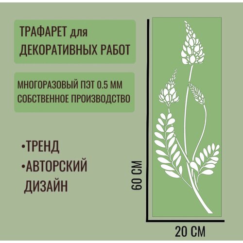 Трафарет для декора и стен - серия трава 13 толщина ПЭТ - 05 мм размер 60х20 см для штукатурки и краски 600₽