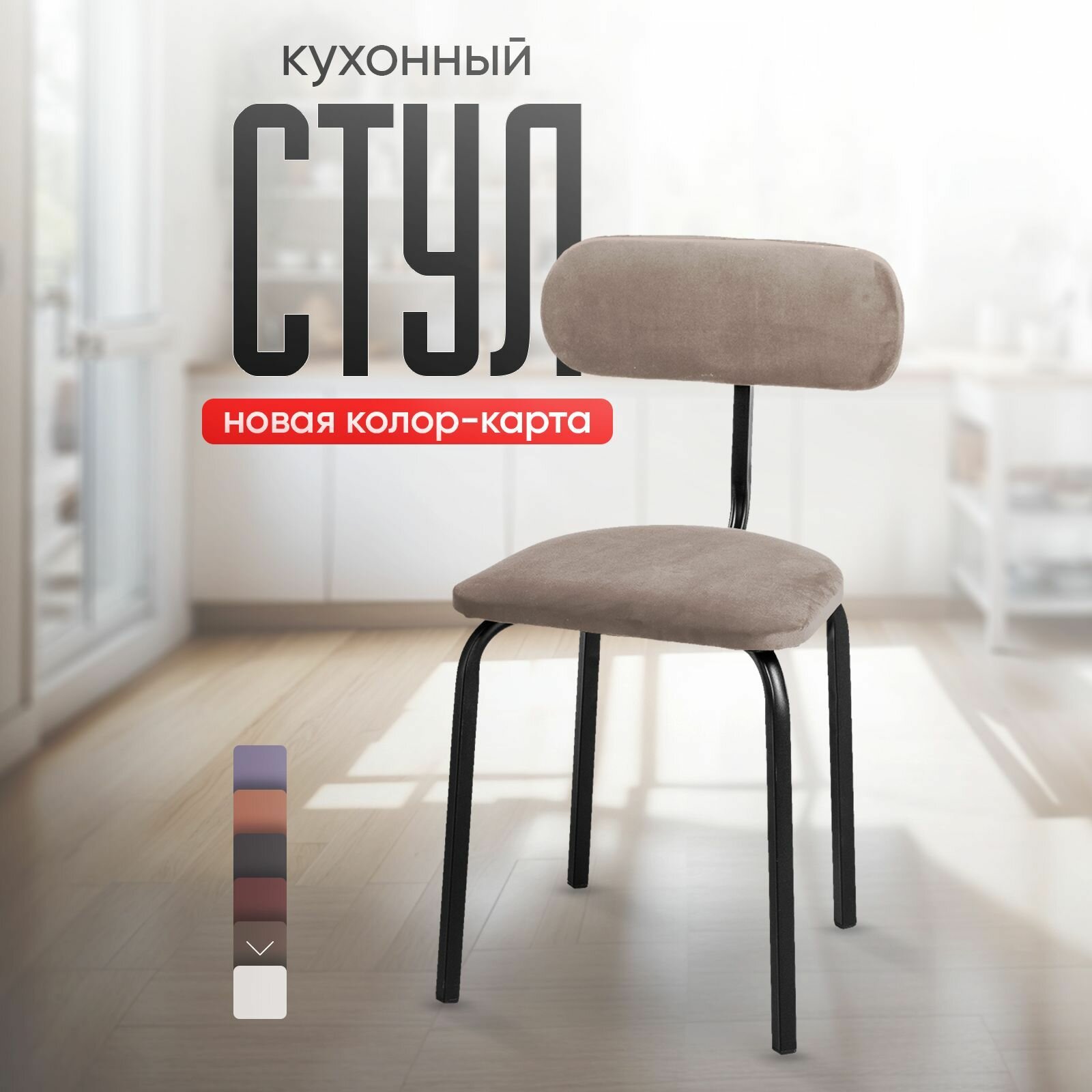 Стулья для кухни STULER chairs Комплект мягких стульев Nova 1 шт, велюр Коричнево-серый, черные матовые ножки