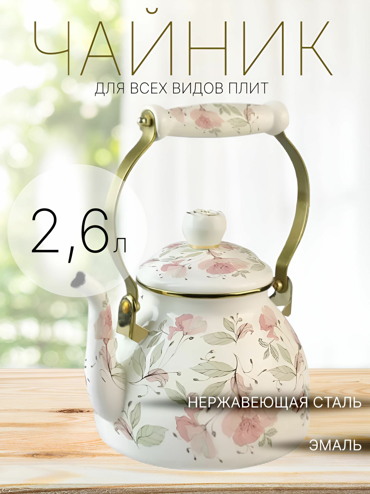Чайник ZEIDAN Z-4501 2,6 л Flowers