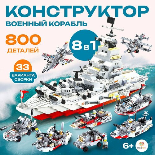 Конструктор для мальчиков TrendToys Военный корабль развивающий, военная техника, 800 деталей