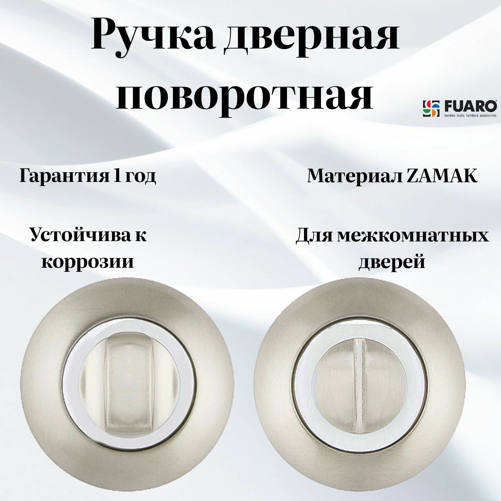 Ручка Fuaro (Фуаро) поворотная дверная задвижка завертка BK6. R. RM54 SN/CP-3 матовый никель/хром