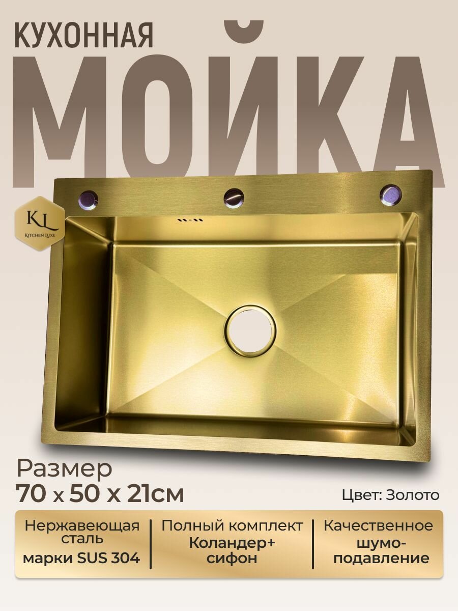 Кухонная мойка Kitchen Luxe, нержавеющая сталь, PVD-покрытие, золотистая, 70x50 см
