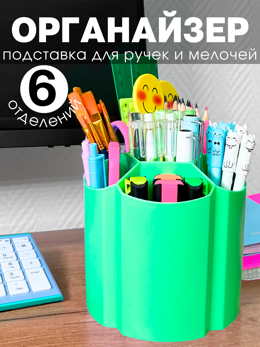Органайзер для хранения канцелярии подставка для карандашей и ручек 6 отделений, зеленый
