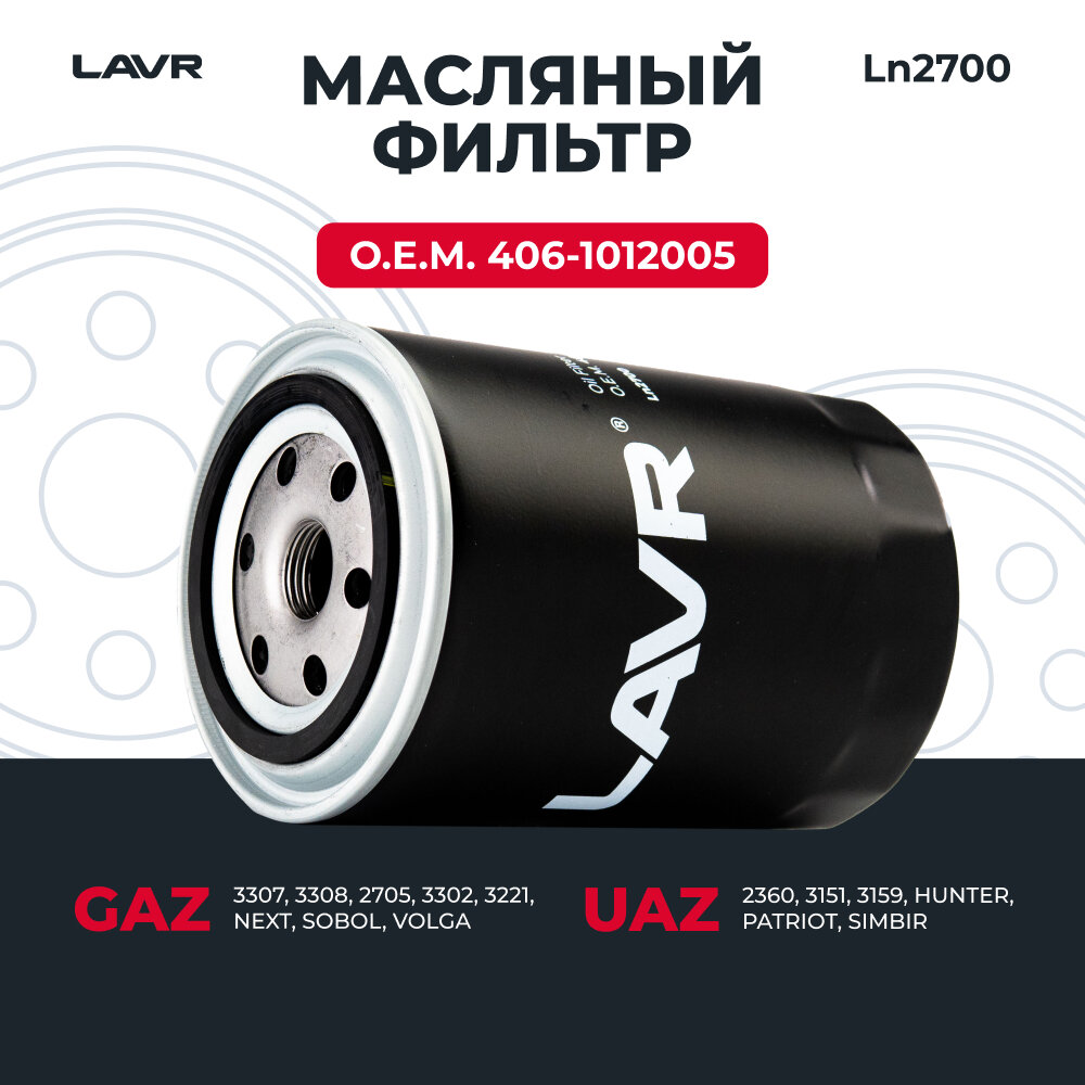 Фильтр масляный, О. Е. М. 406-1012005 LAVR / Ln2700