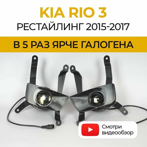 Линзованные светодиодные противотуманные фары KIA Rio 3 рестайлинг 2015-2017 LED 70Вт ZMB набор 2 шт 7990₽