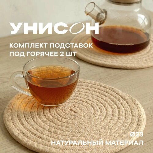 Подставка под горячее 2шт d23 Унисон бежевый 407₽
