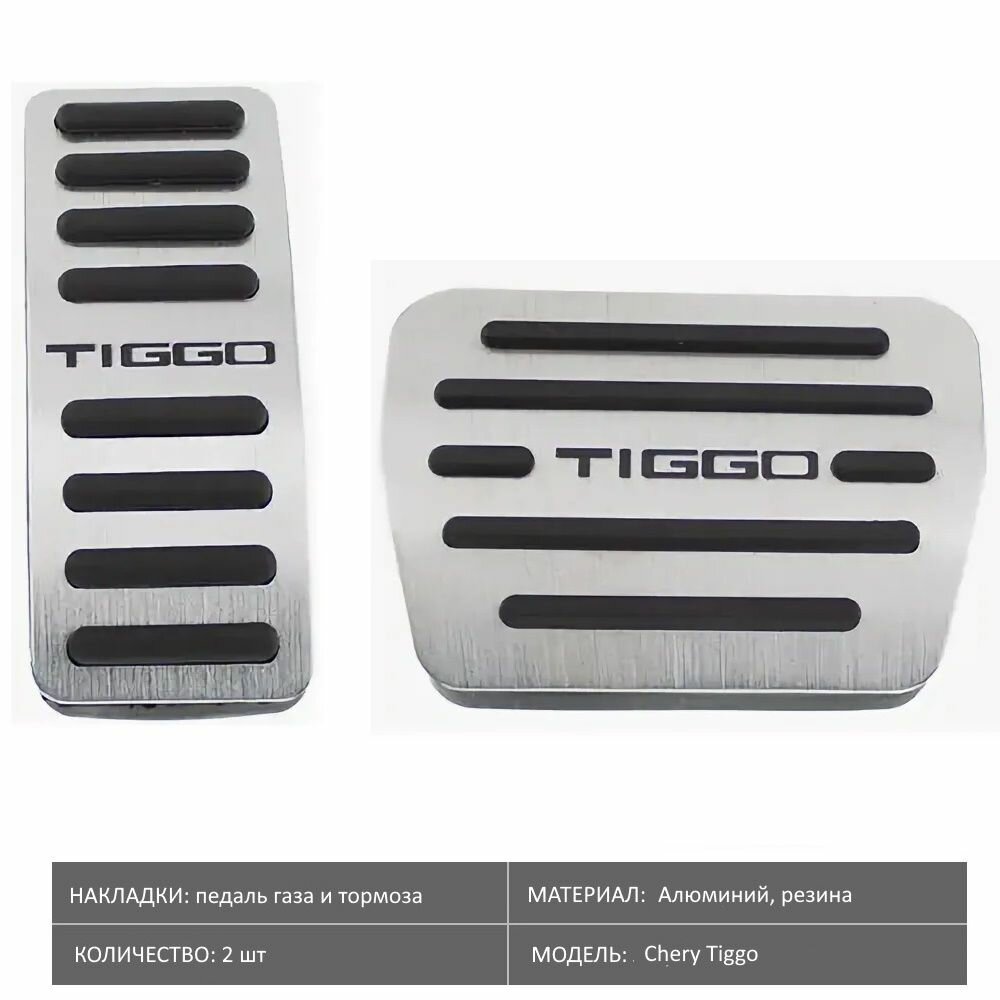 Накладки педалей для Chery Tiggo, AT, алюминиевые