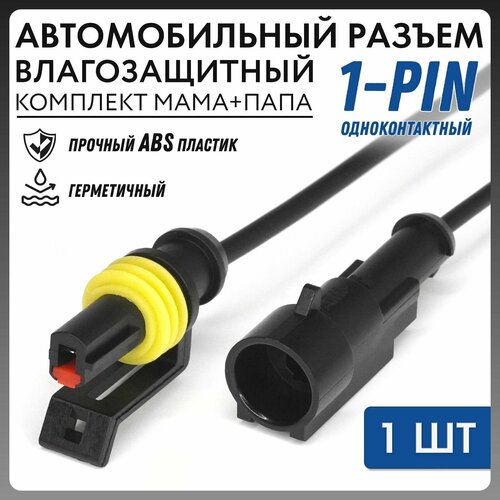 Разъем удлинитель 1-pin водонепроницаемый электрический комплект мамапапа 155₽
