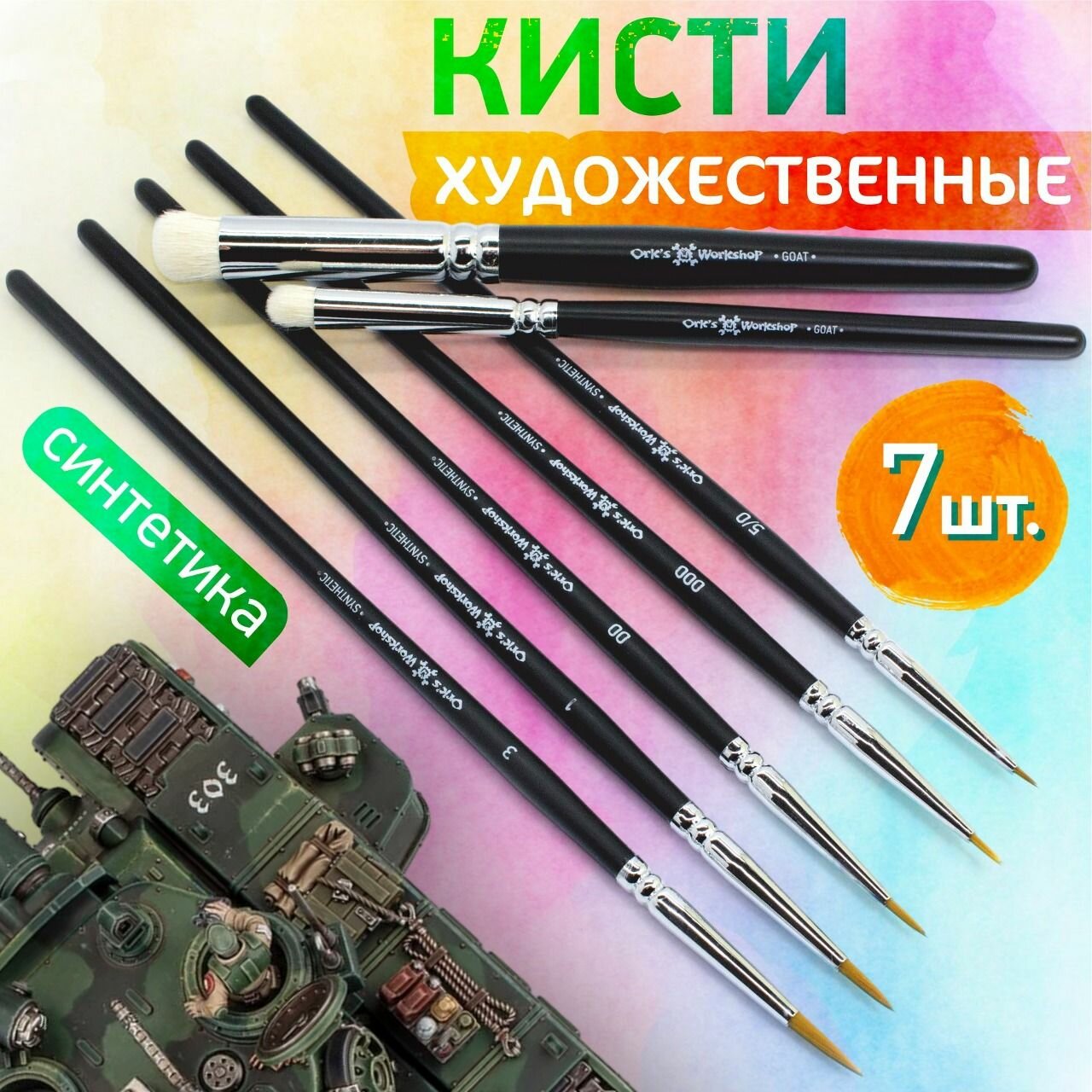 Кисти для рисования Набор из 7 шт (синтетика)