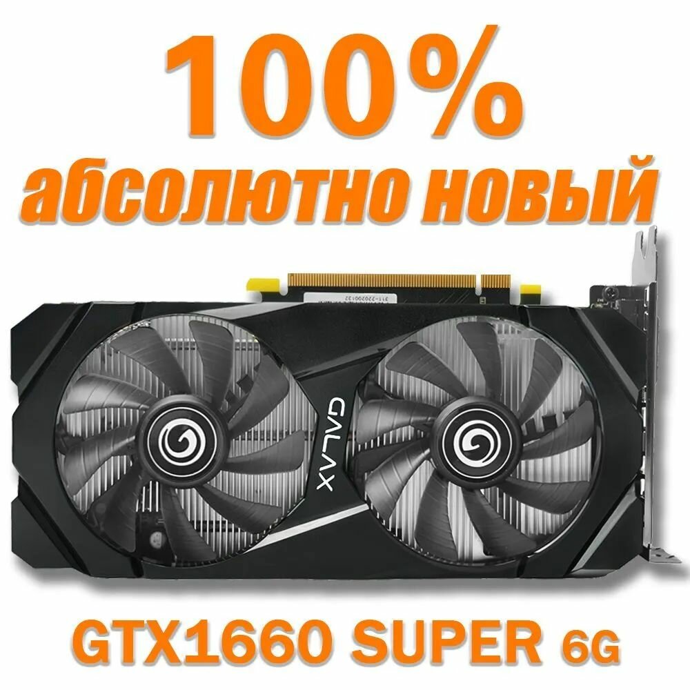 Видеокарта GeForce GTX 1660 SUPER 6 ГБ (GeForce-GTX 1660 SUPER-6GB)