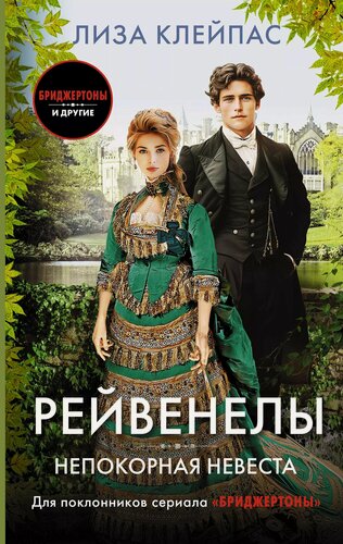 Изображение товара Непокорная невеста