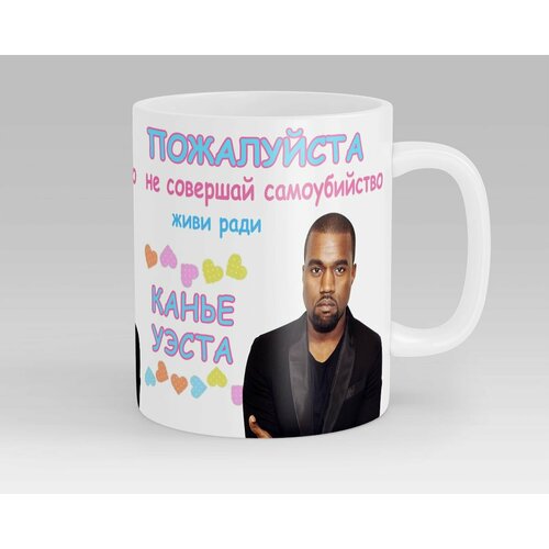 Кружка Живи ради Канье Уэста