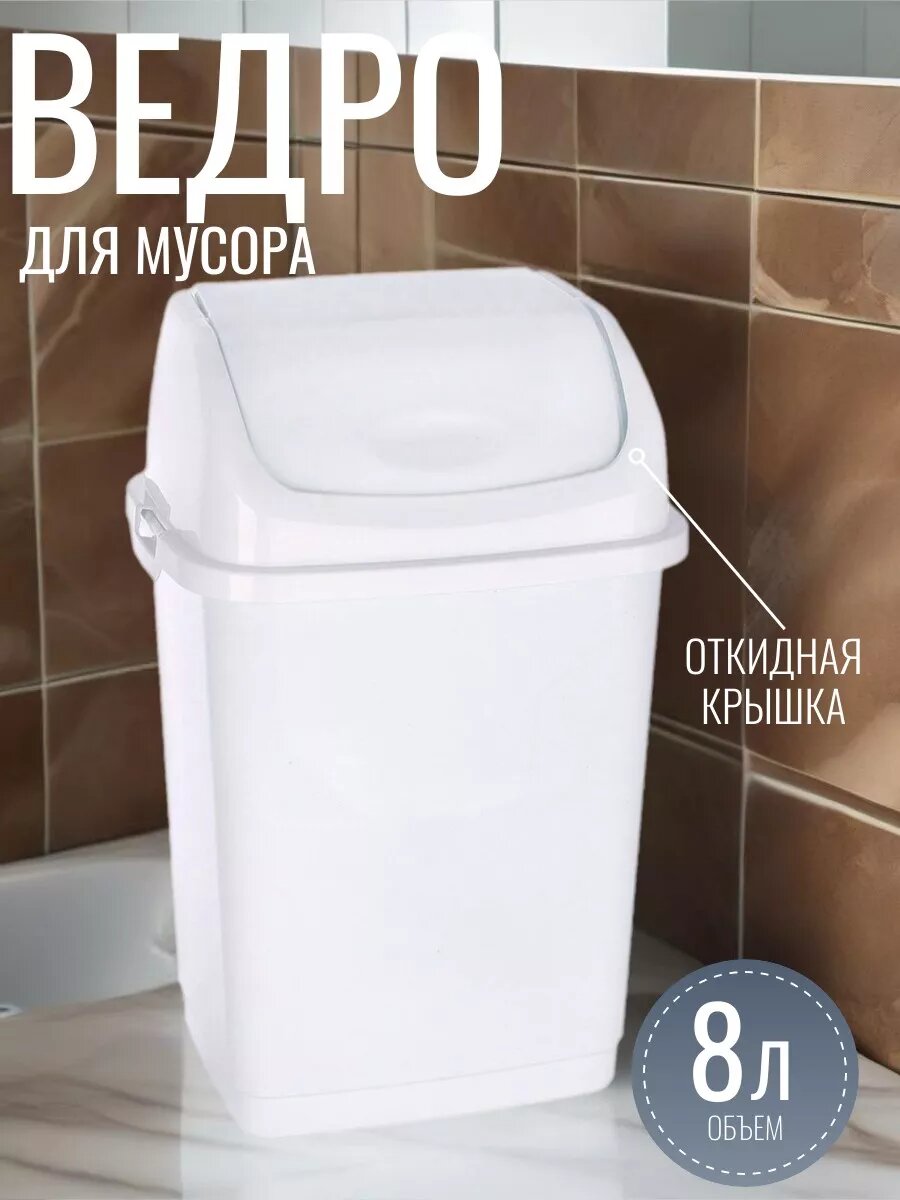 Ведро для мусора с крышкой Камелия 8 л