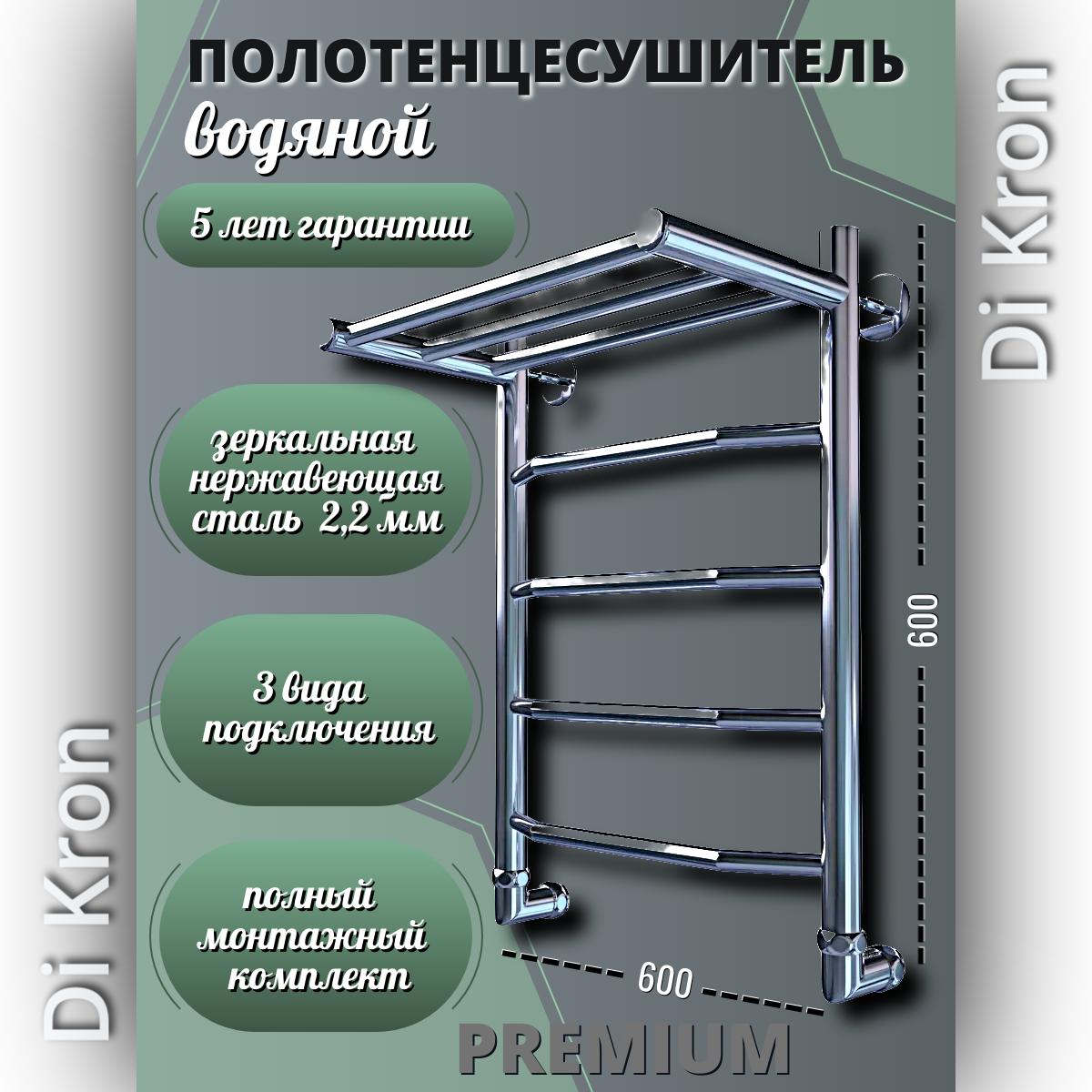 Полотенцесушитель Водяной с полкой Di Kron, модель Premium-T 600х600 из нержавеющей стали, 3 вида подключения, лесенка
