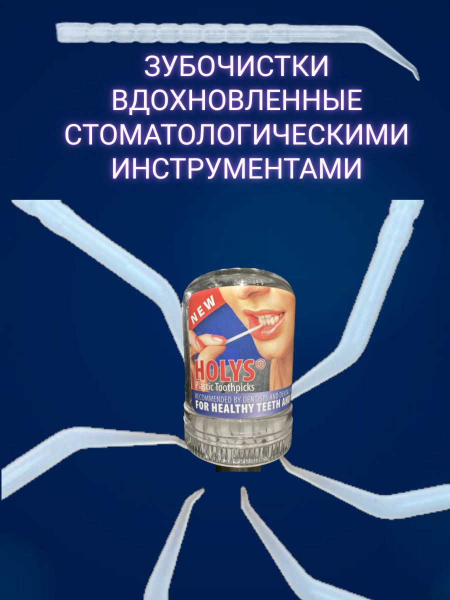 Изображение Зубочистки пластиковые HOLYS ,180 штук в кейсе, рекомендовано стоматологами и стоматологами-гигиенистами, для здоровья зубов и десен.