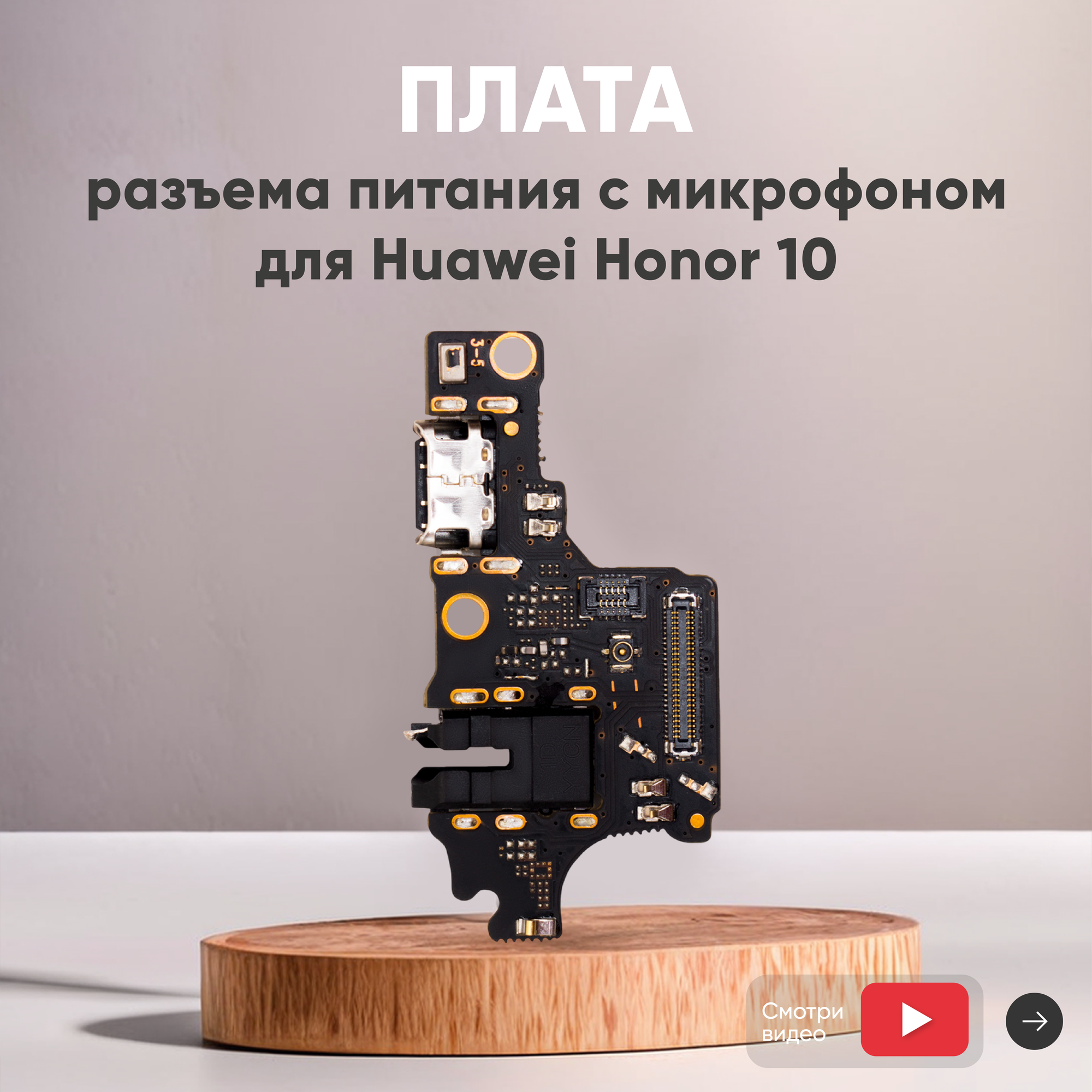 Плата разъема питания с микрофоном для телефона Huawei Honor 10
