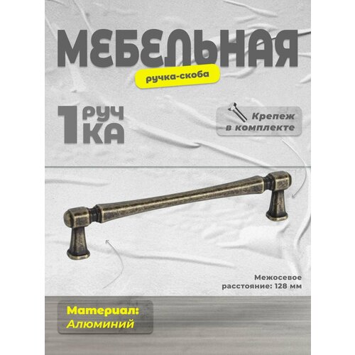 Ручка-скоба Inred IN.01.4150.128. AB античная бронза, ручка для шкафов и комодов, для кухонного гарнитура, для мебели