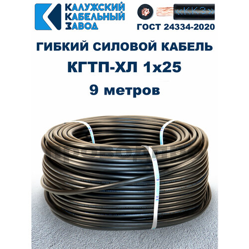 фото Кабель гибкий кгтп-хл 1х25 гост - 9 метров. калужский кабельный завод