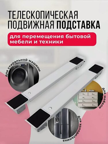 Изображение товара Подставка для перемещения бытовой техники, подставка на колесиках
