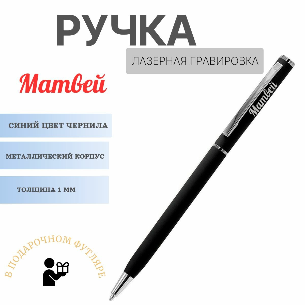 Ручка именная Матвей черная