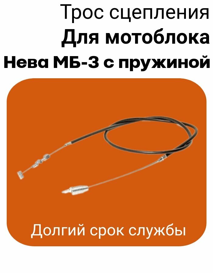 Трос сцепления Нева МБ-3 с пружиной