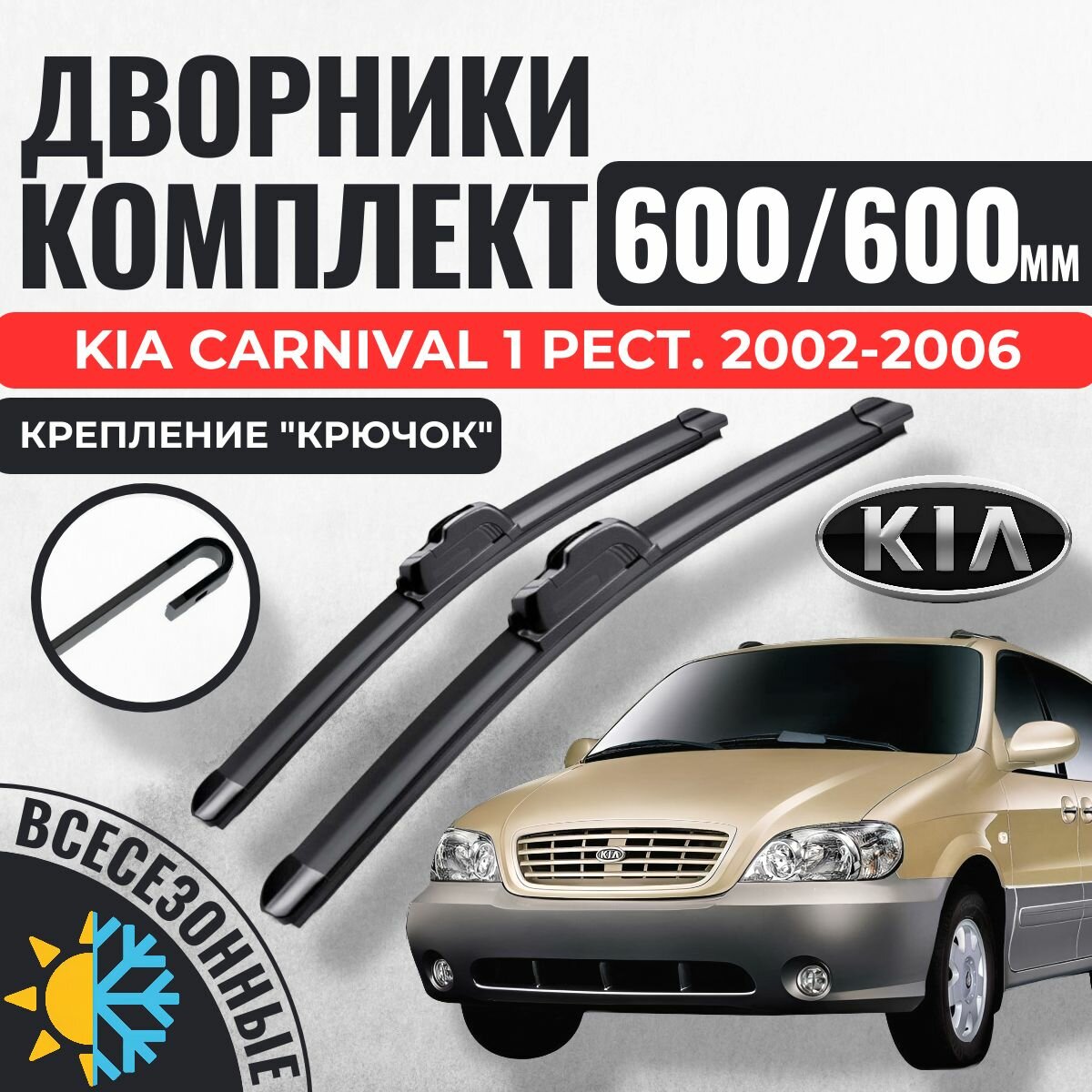 600 600 (24 24) Щетки стеклоочистителя Kia Carnival 1 рестайл. 2002-2006 / Дворники бескаркасные Киа Карнивал