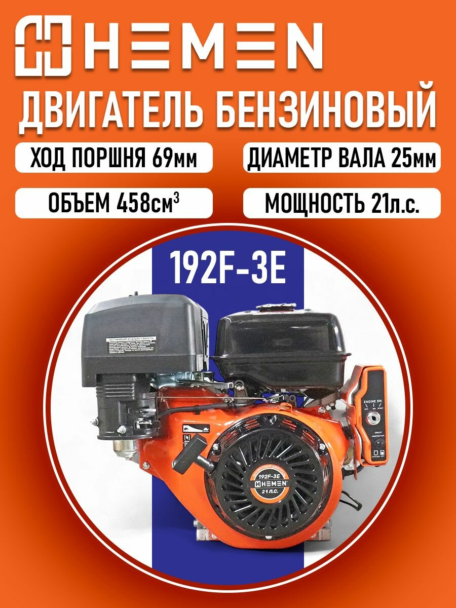 Двигатель HEMEN 21,0 л. с. с катушкой 15А180Вт 192F-3E (458 см3) электростартер, вал 25 мм