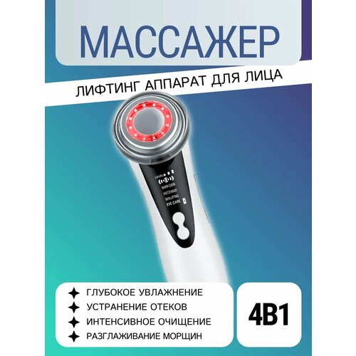 Аппарат для RF-лифтинга и омоложения кожи лица 4 в 1 919₽
