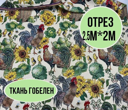 Изображение товара Гобелен ткань 200см